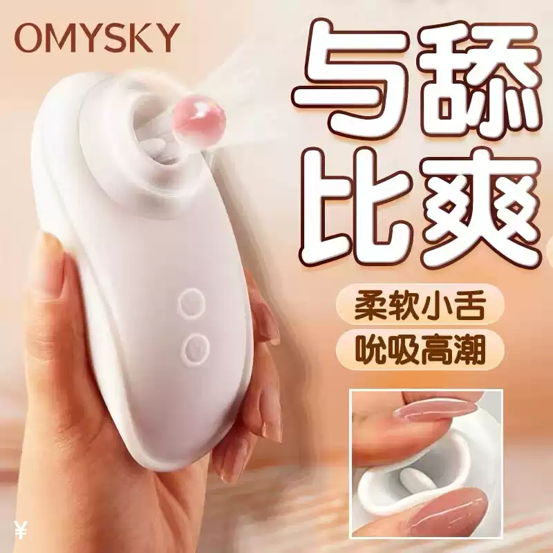 既能吸又能舔？这只OMYSKY小天鹅让我腿软…